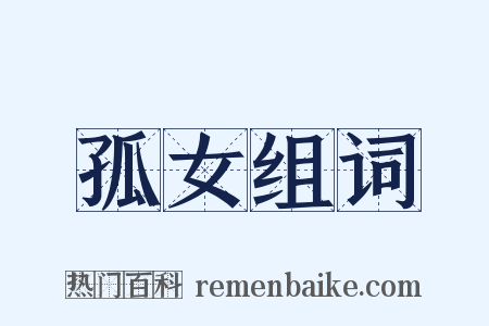 孤女组词是什么意思的图片